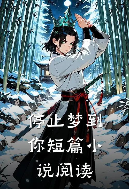 停止梦到你短篇小说阅读