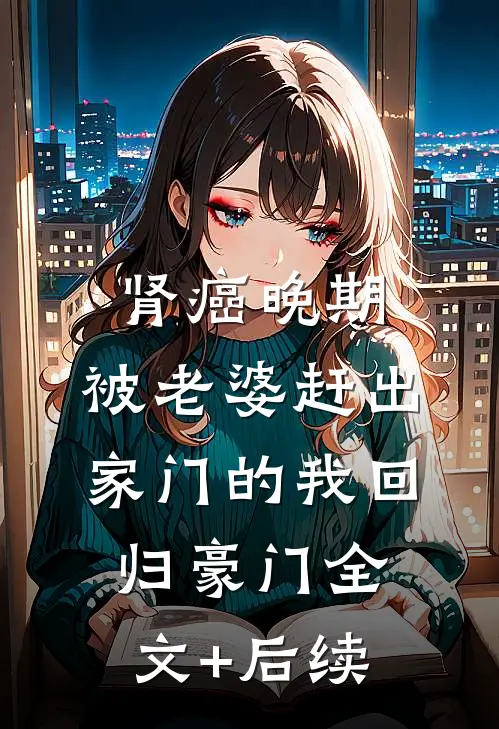 肾癌晚期，被老婆赶出家门的我回归豪门全文+后续