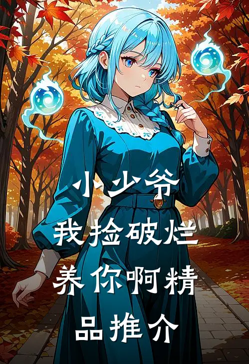 小少爷，我捡破烂养你啊精品推介