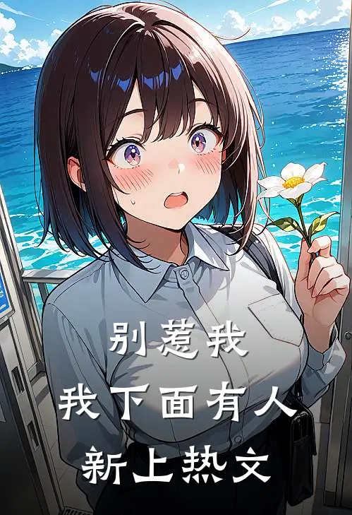 别惹我，我下面有人新上热文