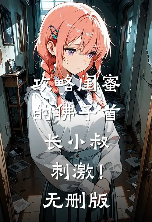 攻略闺蜜的佛子首长小叔，刺激！无删版