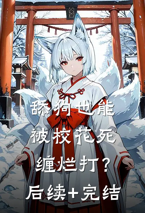 舔狗也能被校花死缠烂打？后续+完结