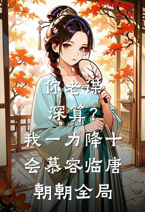 你老谋深算？我一力降十会慕容临唐朝朝全局
