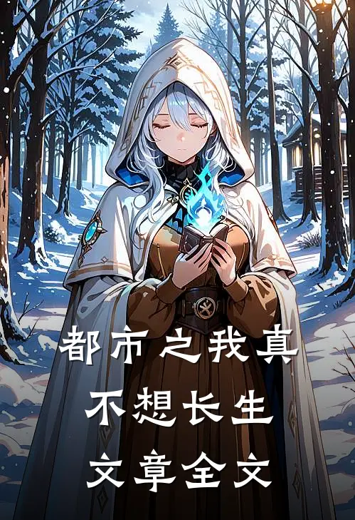都市之我真不想长生文章全文
