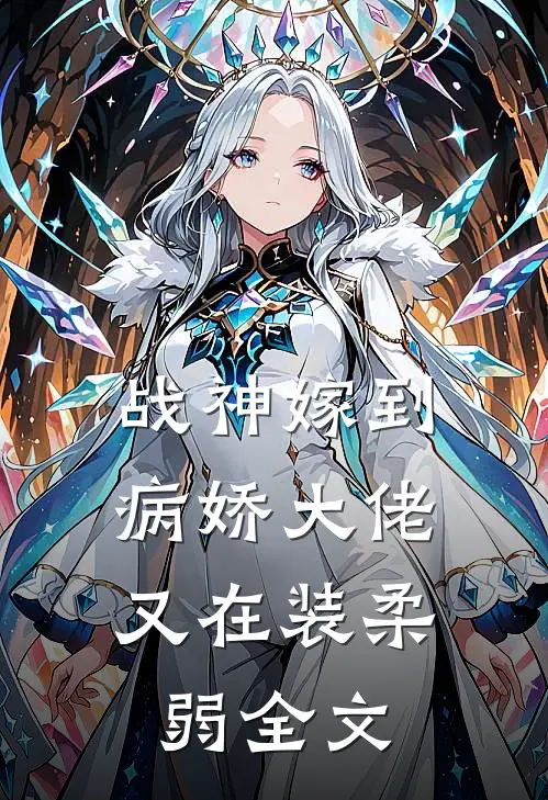 战神嫁到：病娇大佬又在装柔弱全文