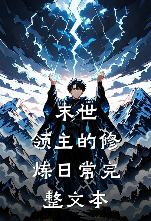 末世：领主的修炼日常完整文本