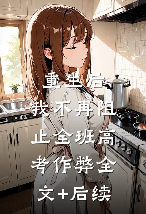 重生后，我不再阻止全班高考作弊全文+后续