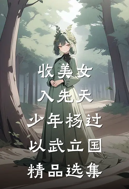 收美女，入先天，少年杨过以武立国精品选集