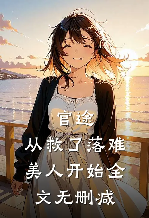 官途：从救了落难美人开始全文无删减