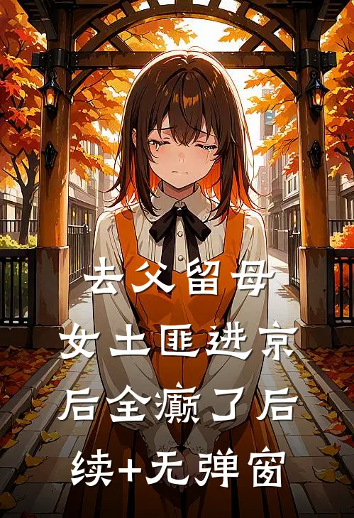 去父留母，女土匪进京后全癫了后续+无弹窗