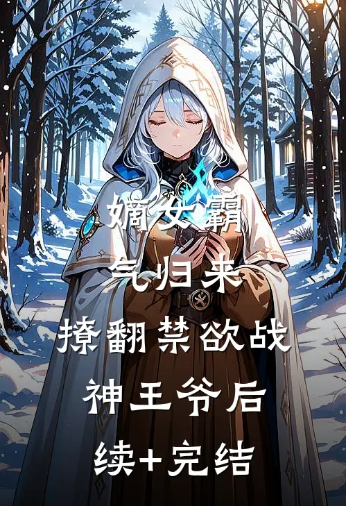 嫡女霸气归来，撩翻禁欲战神王爷后续+完结