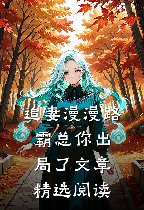 追妻漫漫路，霸总你出局了文章精选阅读