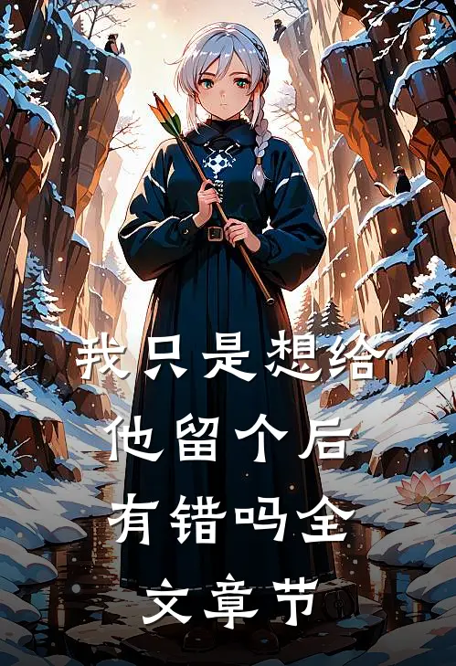 我只是想给他留个后，有错吗全文章节