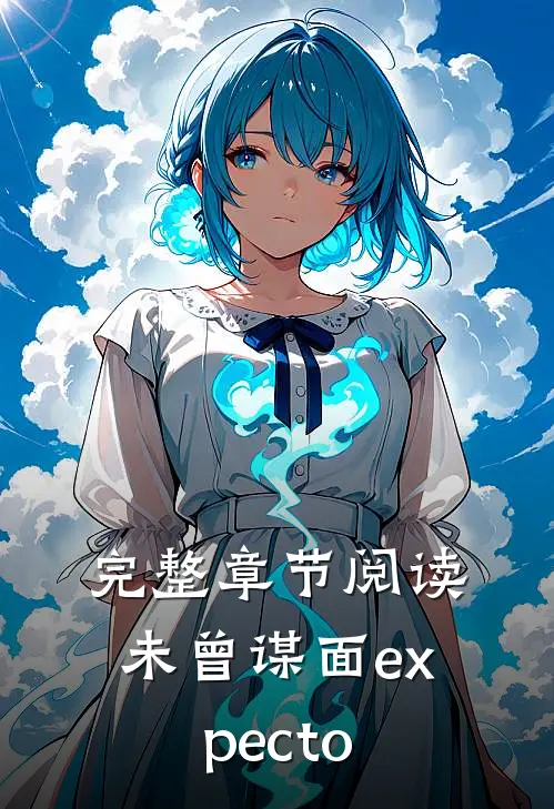 完整章节阅读未曾谋面expecto