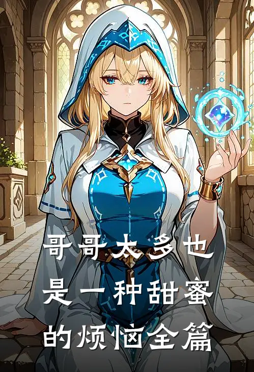 哥哥太多也是一种甜蜜的烦恼全篇