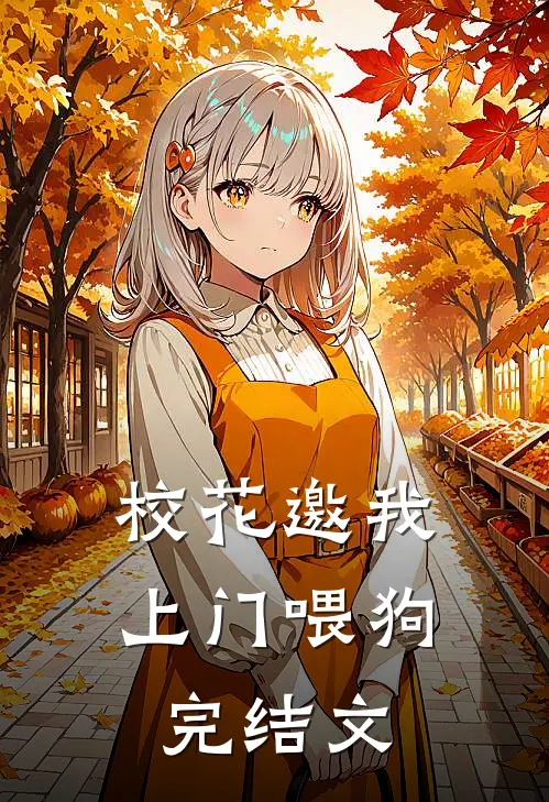 校花邀我上门喂狗完结文