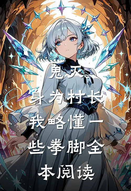 鬼灭：身为村长，我略懂一些拳脚全本阅读