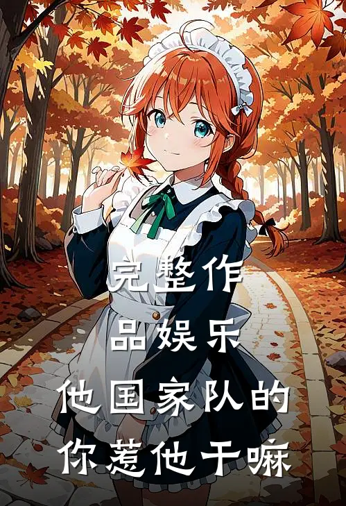 完整作品娱乐：他国家队的，你惹他干嘛