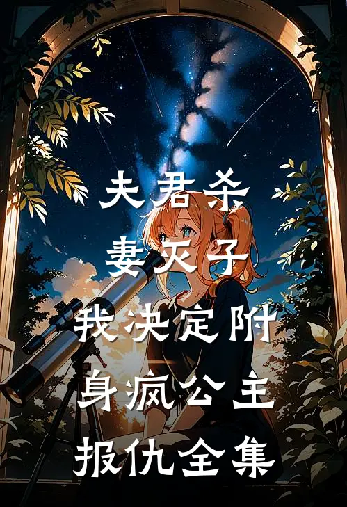 夫君杀妻灭子，我决定附身疯公主报仇全集