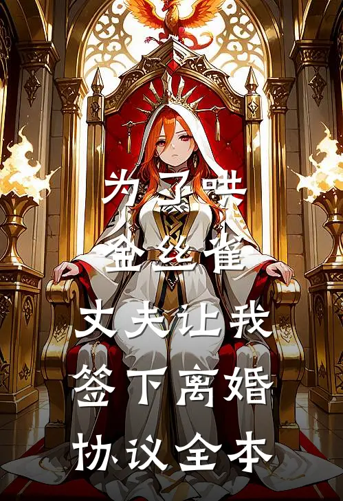 为了哄金丝雀，丈夫让我签下离婚协议全本