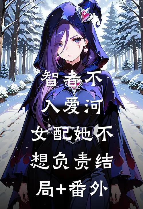 智者不入爱河，女配她不想负责结局+番外