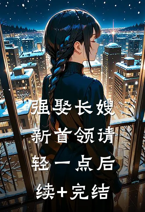 强娶长嫂，新首领请轻一点后续+完结