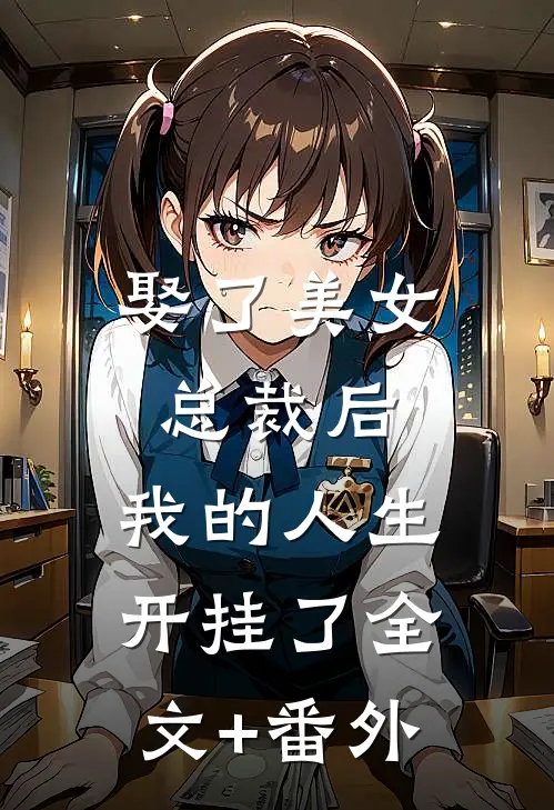 娶了美女总裁后，我的人生开挂了全文+番外