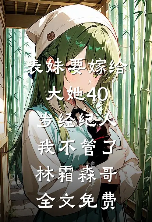 表妹要嫁给大她40岁经纪人,我不管了林霜森哥全文免费