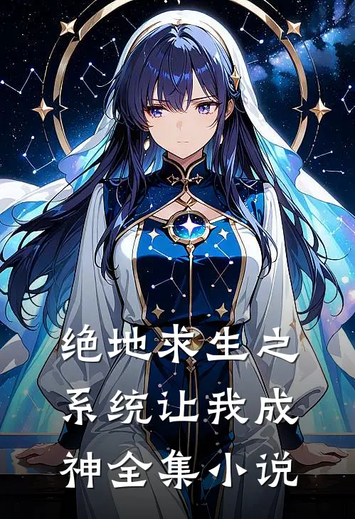 绝地求生之系统让我成神全集小说