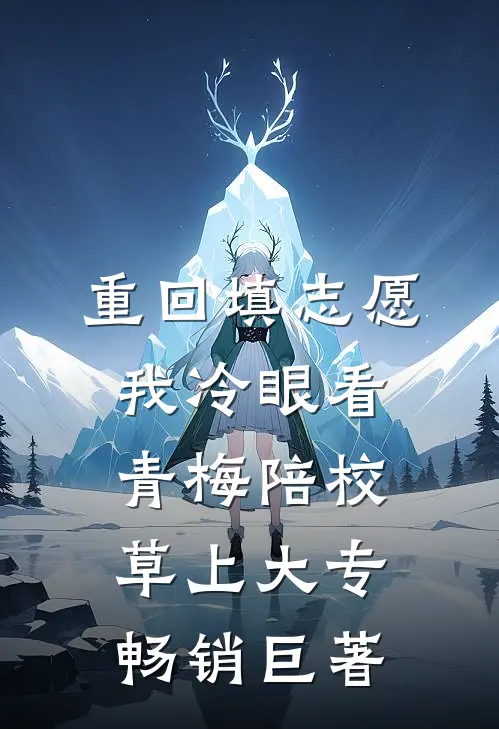 重回填志愿，我冷眼看青梅陪校草上大专畅销巨著