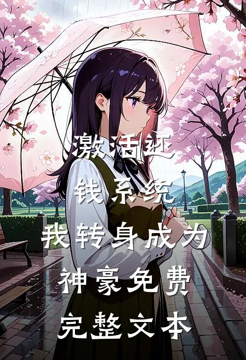 激活还钱系统,我转身成为神豪免费完整文本