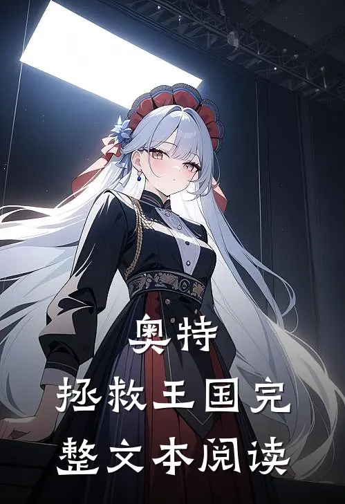 奥特：拯救王国完整文本阅读