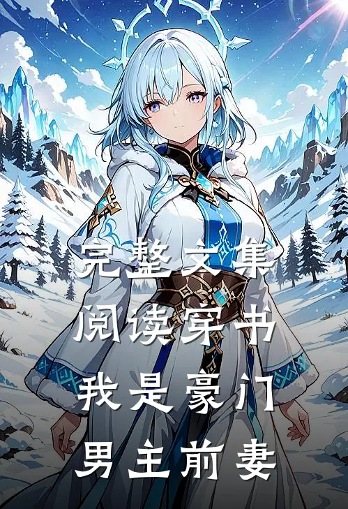 完整文集阅读穿书：我是豪门男主前妻