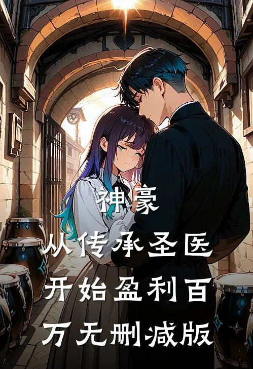 神豪：从传承圣医开始盈利百万无删减版