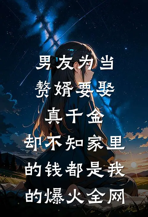 男友为当赘婿要娶真千金，却不知家里的钱都是我的爆火全网