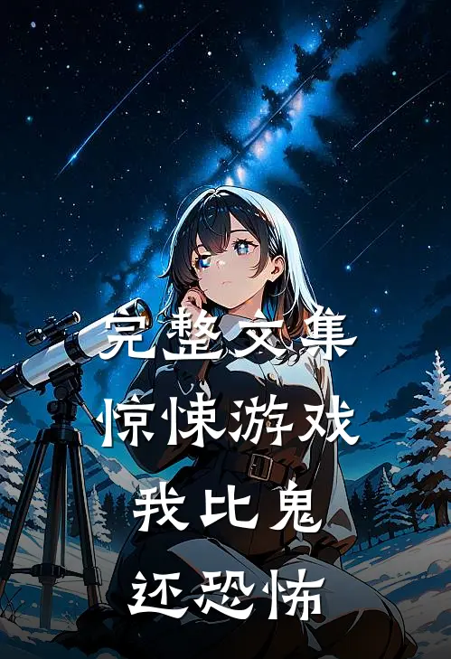 完整文集惊悚游戏，我比鬼还恐怖