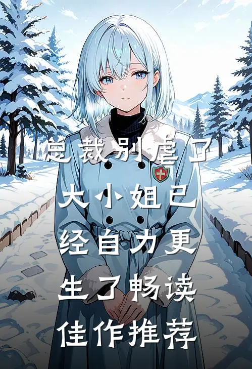 总裁别虐了，大小姐已经自力更生了畅读佳作推荐