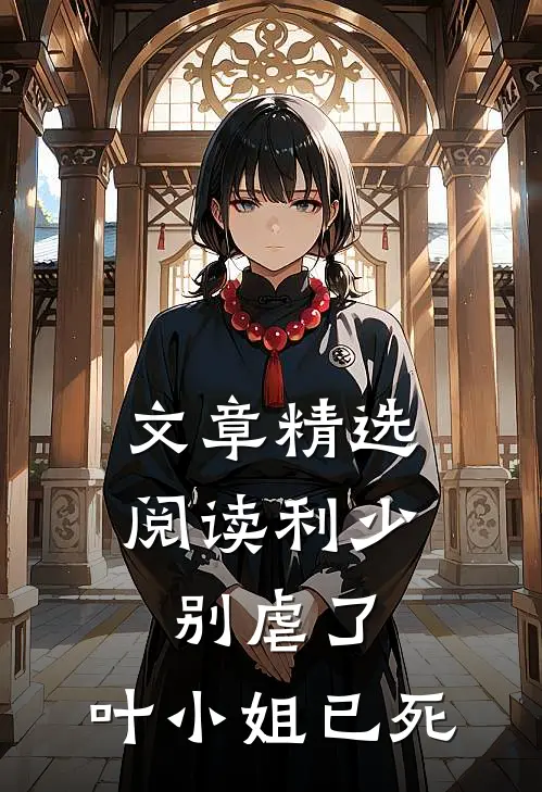 文章精选阅读利少别虐了，叶小姐已死