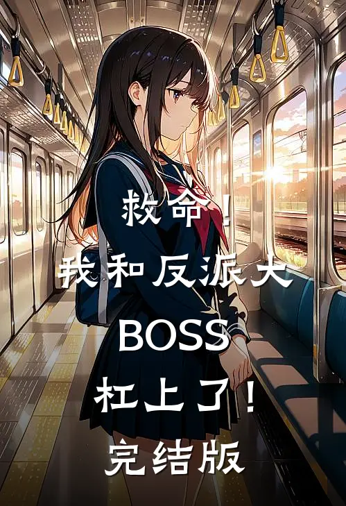 救命！我和反派大BOSS杠上了！完结版
