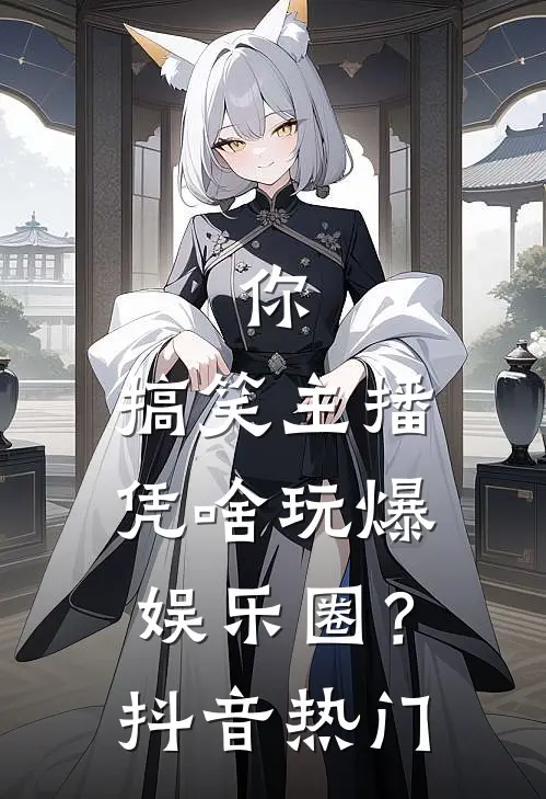 你，搞笑主播，凭啥玩爆娱乐圈？抖音热门