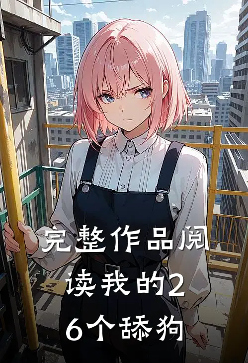 完整作品阅读我的26个舔狗