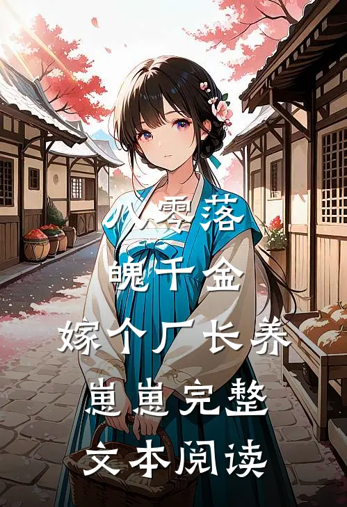 八零落魄千金，嫁个厂长养崽崽完整文本阅读