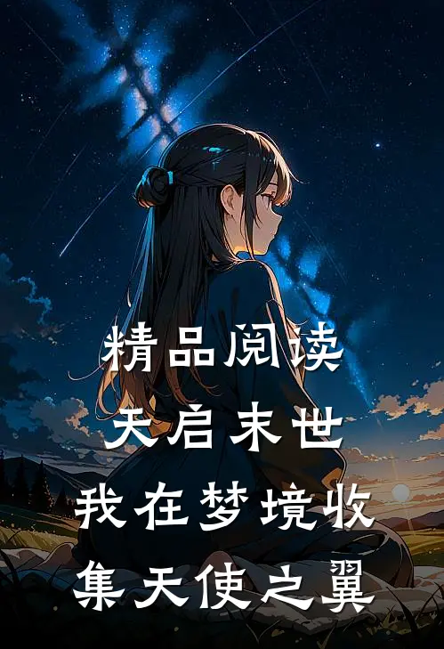 精品阅读天启末世：我在梦境收集天使之翼