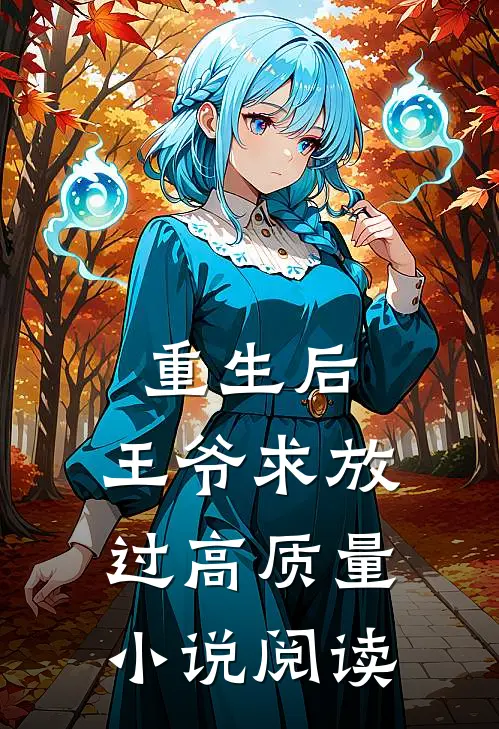 重生后，王爷求放过高质量小说阅读