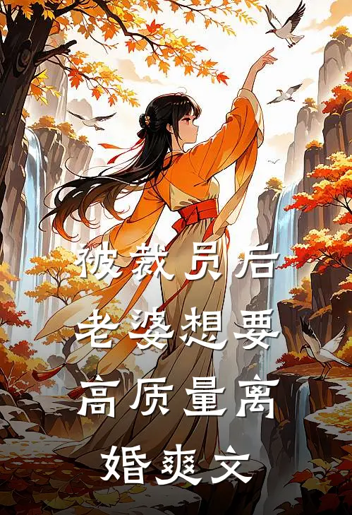 被裁员后，老婆想要高质量离婚爽文