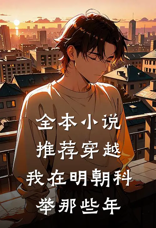 全本小说推荐穿越：我在明朝科举那些年