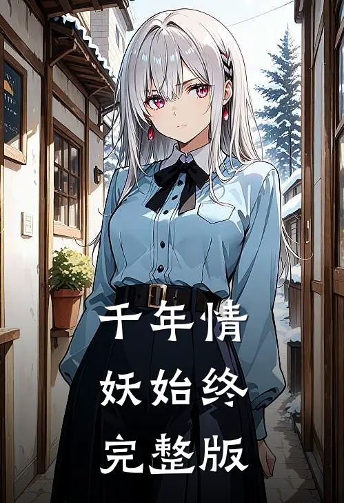 千年情：妖始终完整版