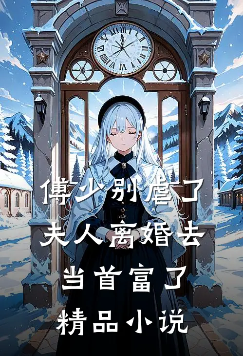 傅少别虐了，夫人离婚去当首富了精品小说
