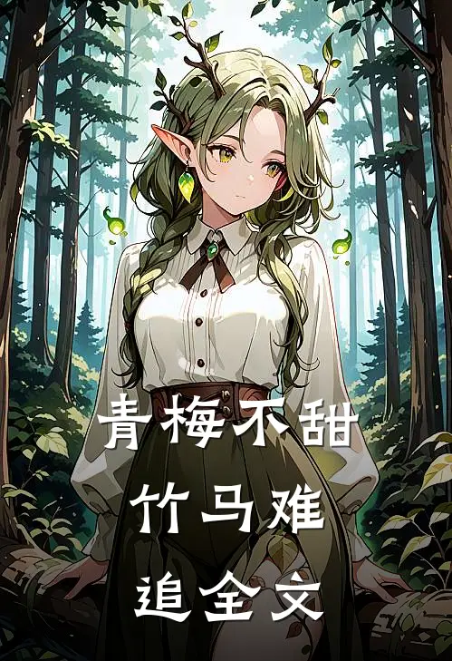 青梅不甜，竹马难追全文
