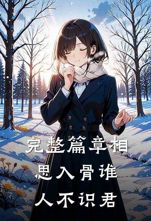 完整篇章相思入骨谁人不识君